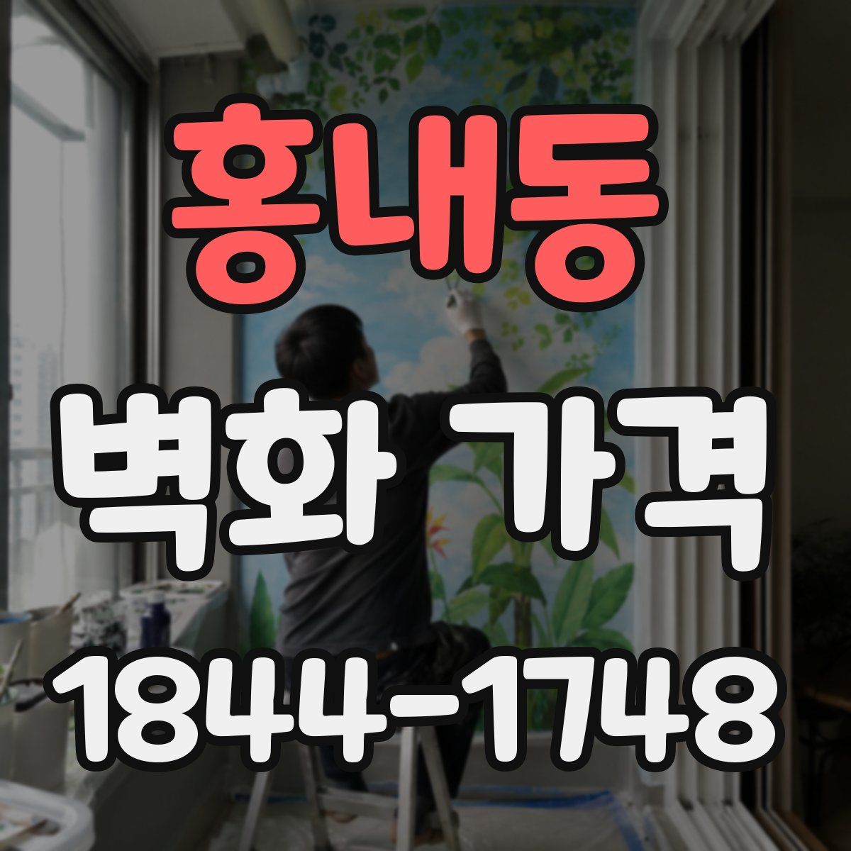 홍내동 벽화 가격