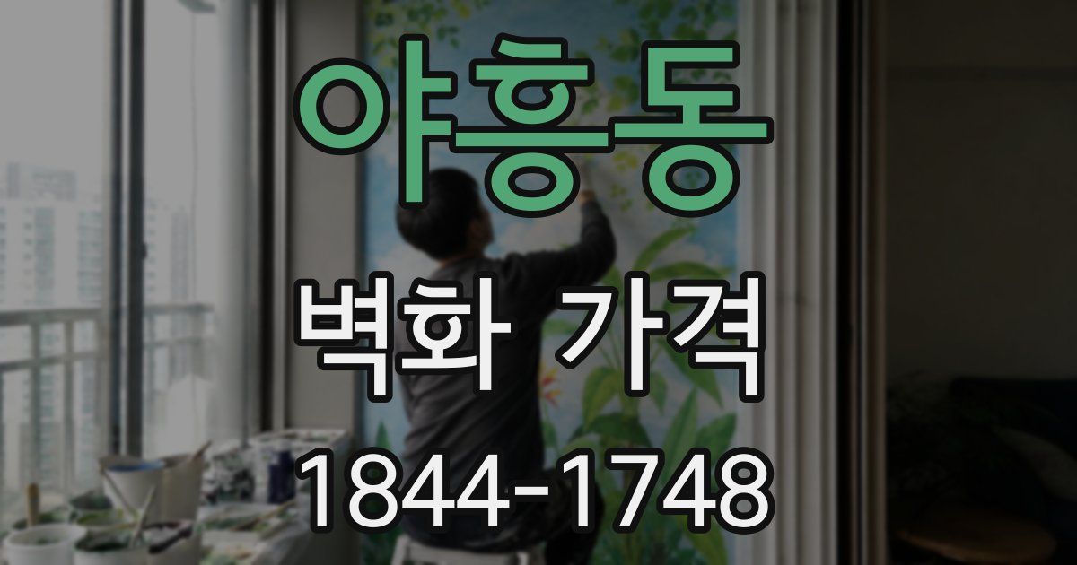 야흥동 벽화 가격