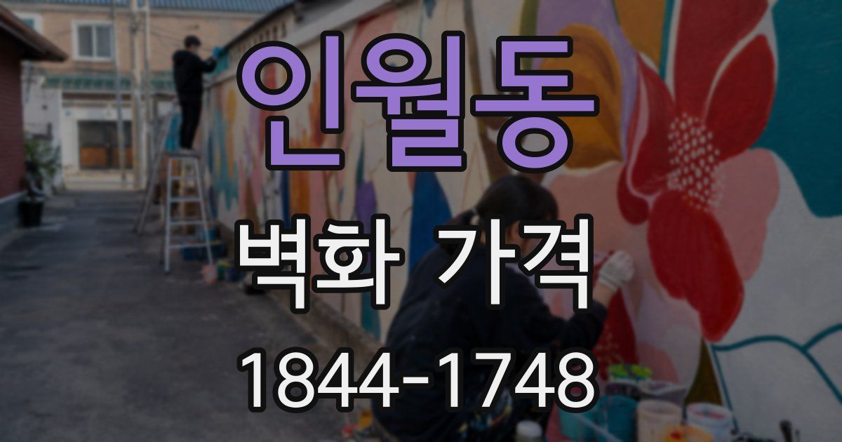 인월동 벽화 가격