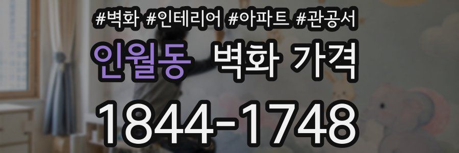 인월동 벽화 가격