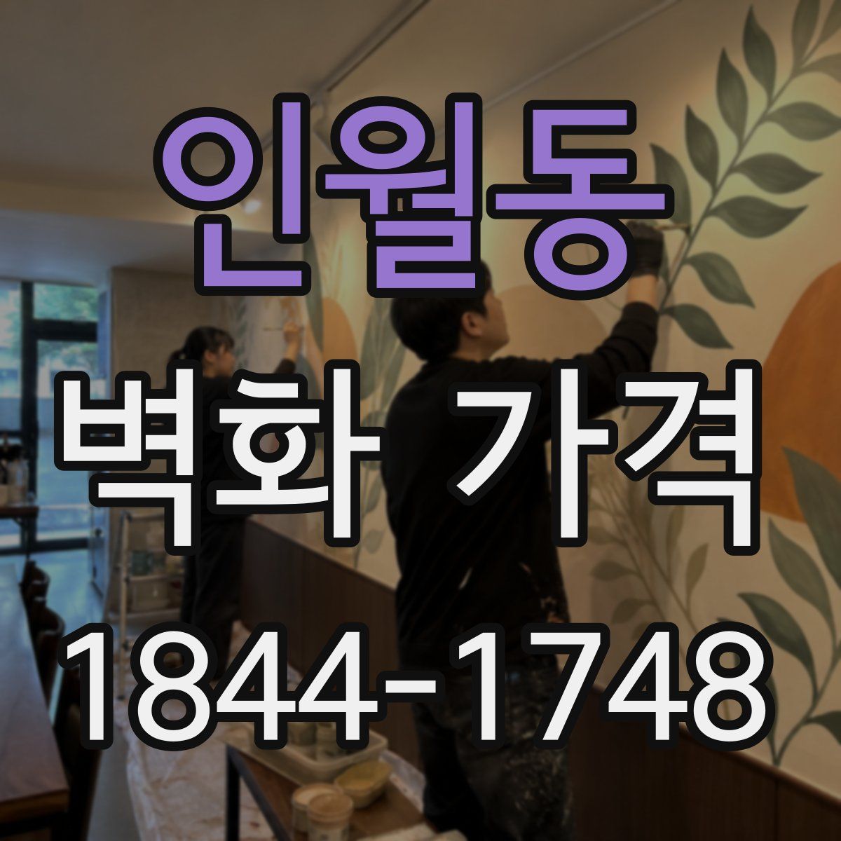 인월동 벽화 가격