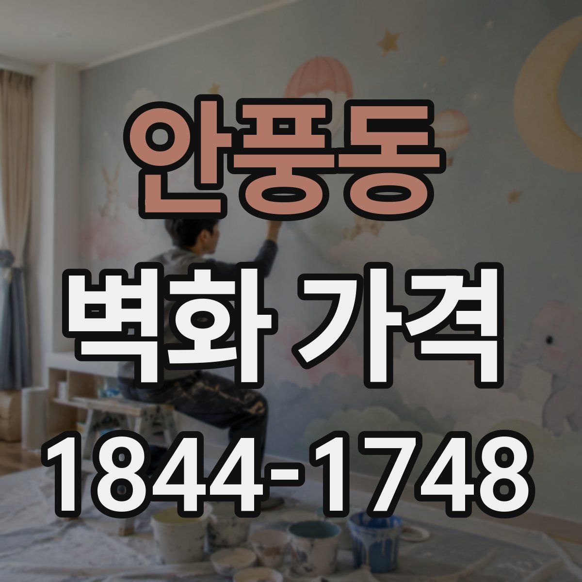 안풍동 벽화 가격