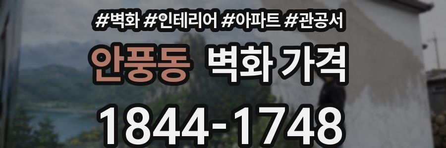 안풍동 벽화 가격