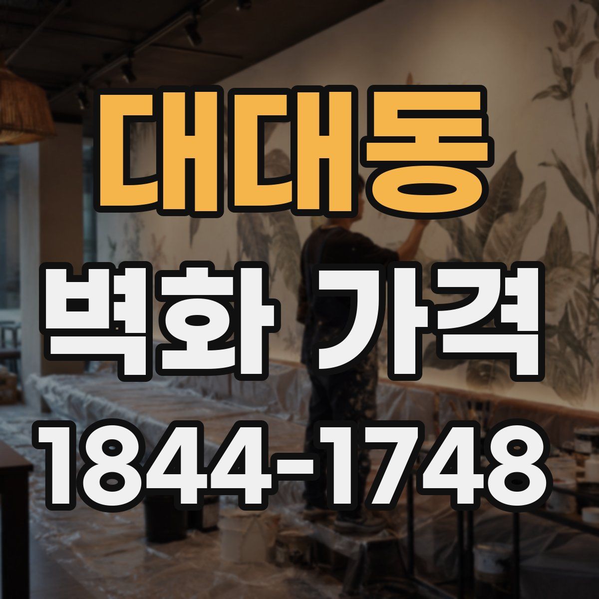 대대동 벽화 가격