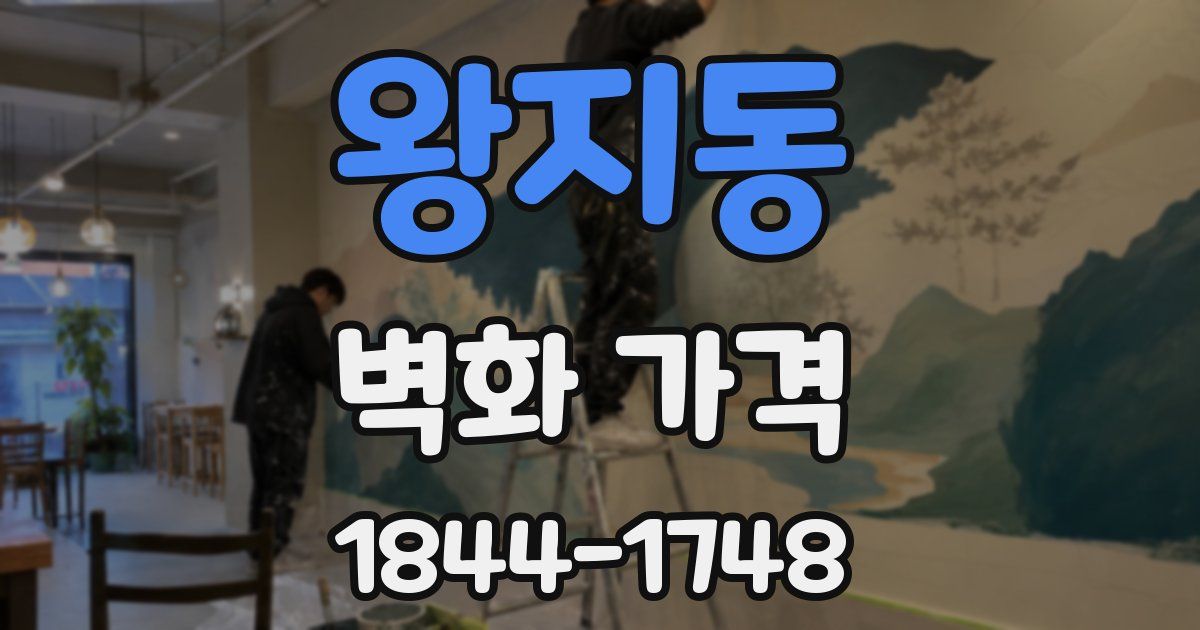 왕지동 벽화 가격