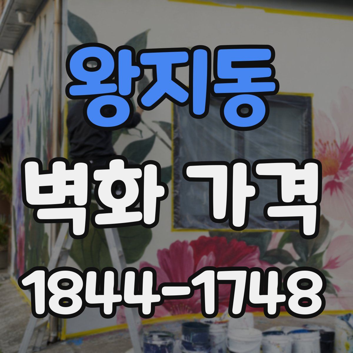 왕지동 벽화 가격