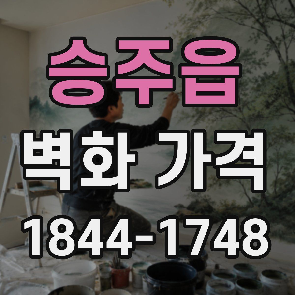 승주읍 벽화 가격