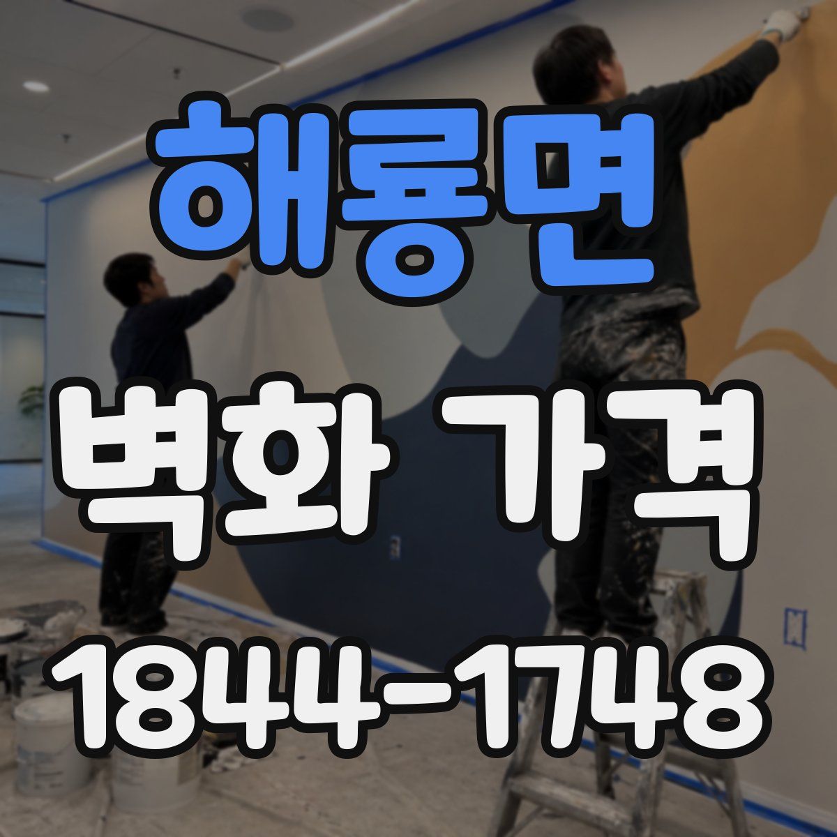 해룡면 벽화 가격