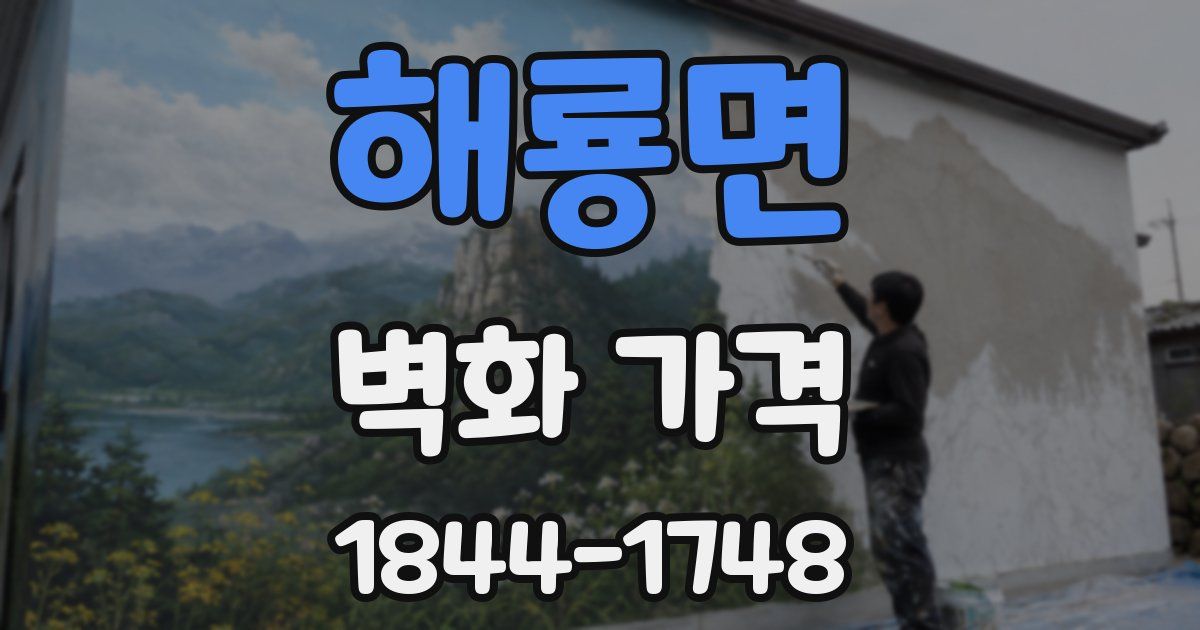 해룡면 벽화 가격