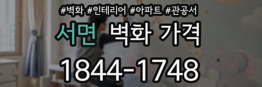 서면 벽화 가격