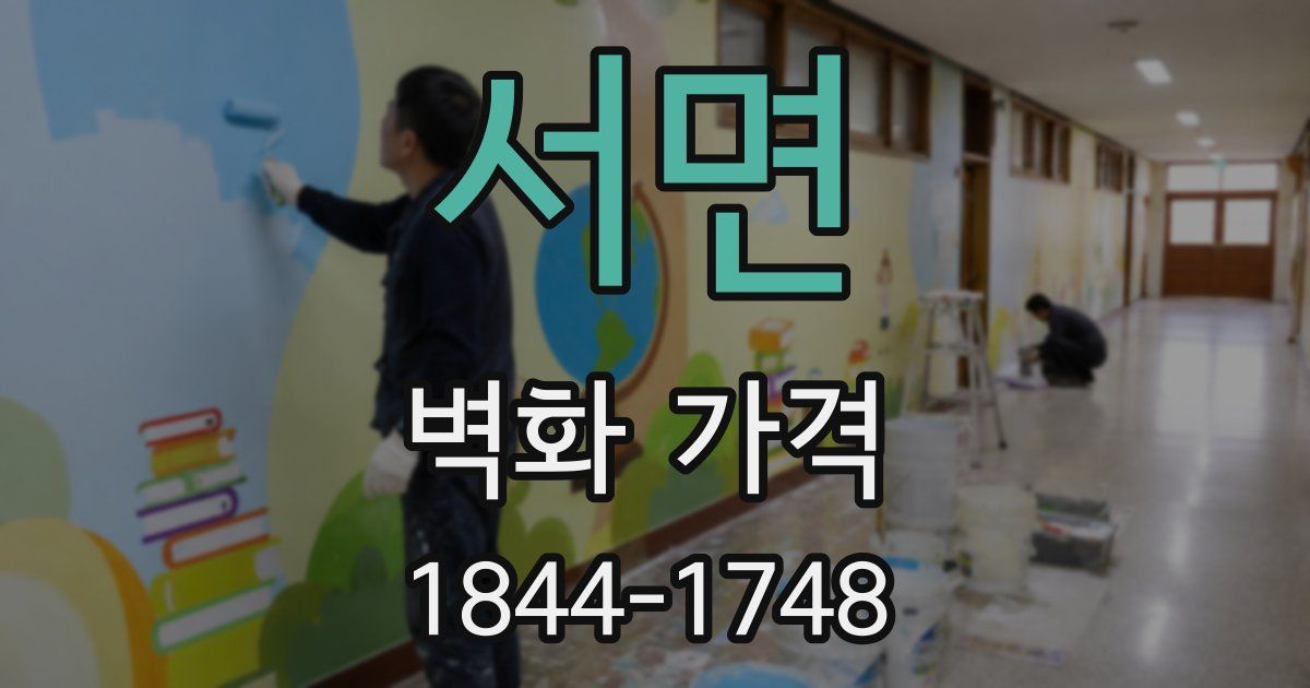 서면 벽화 가격