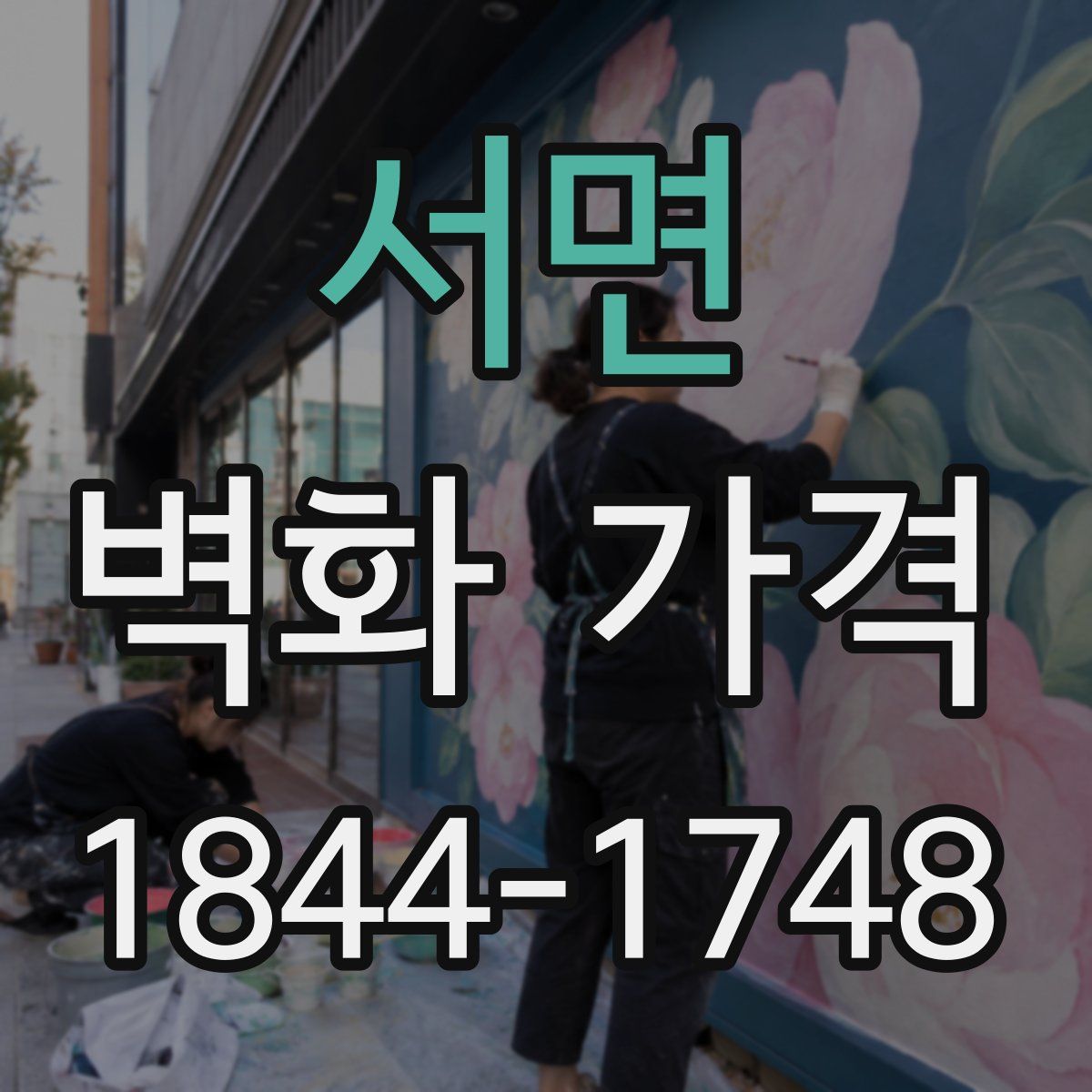 서면 벽화 가격