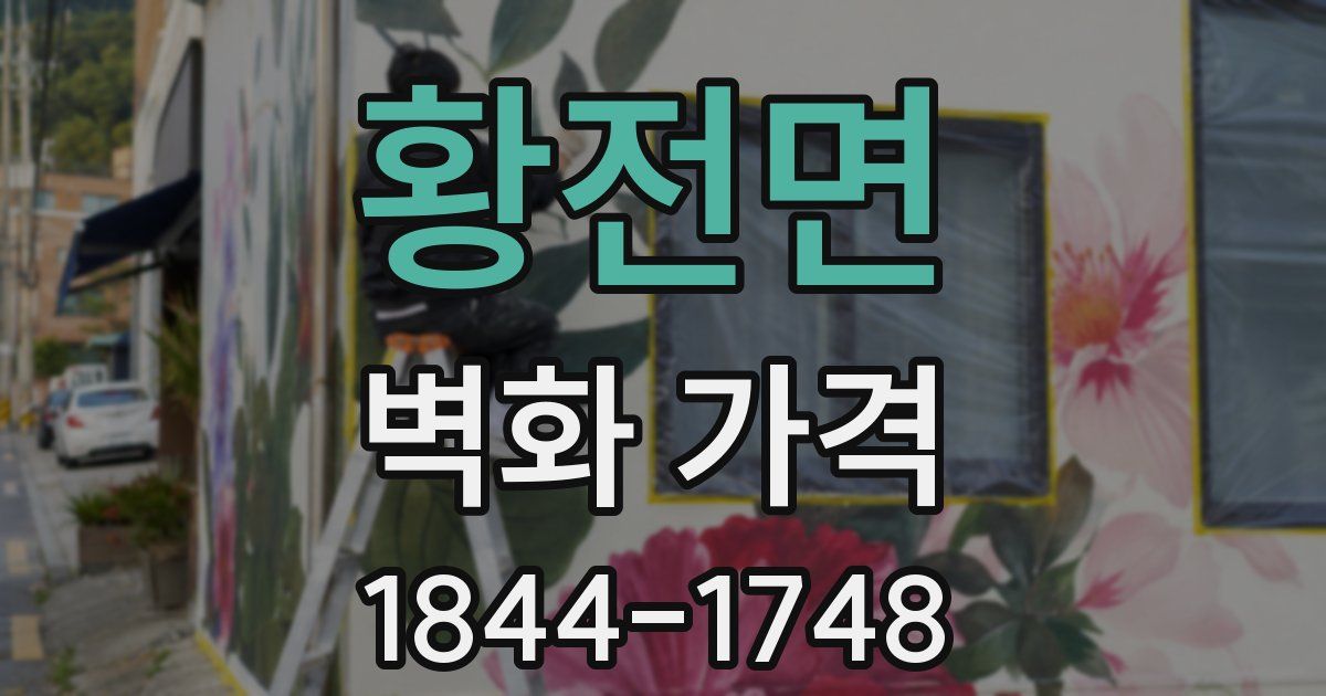 황전면 벽화 가격