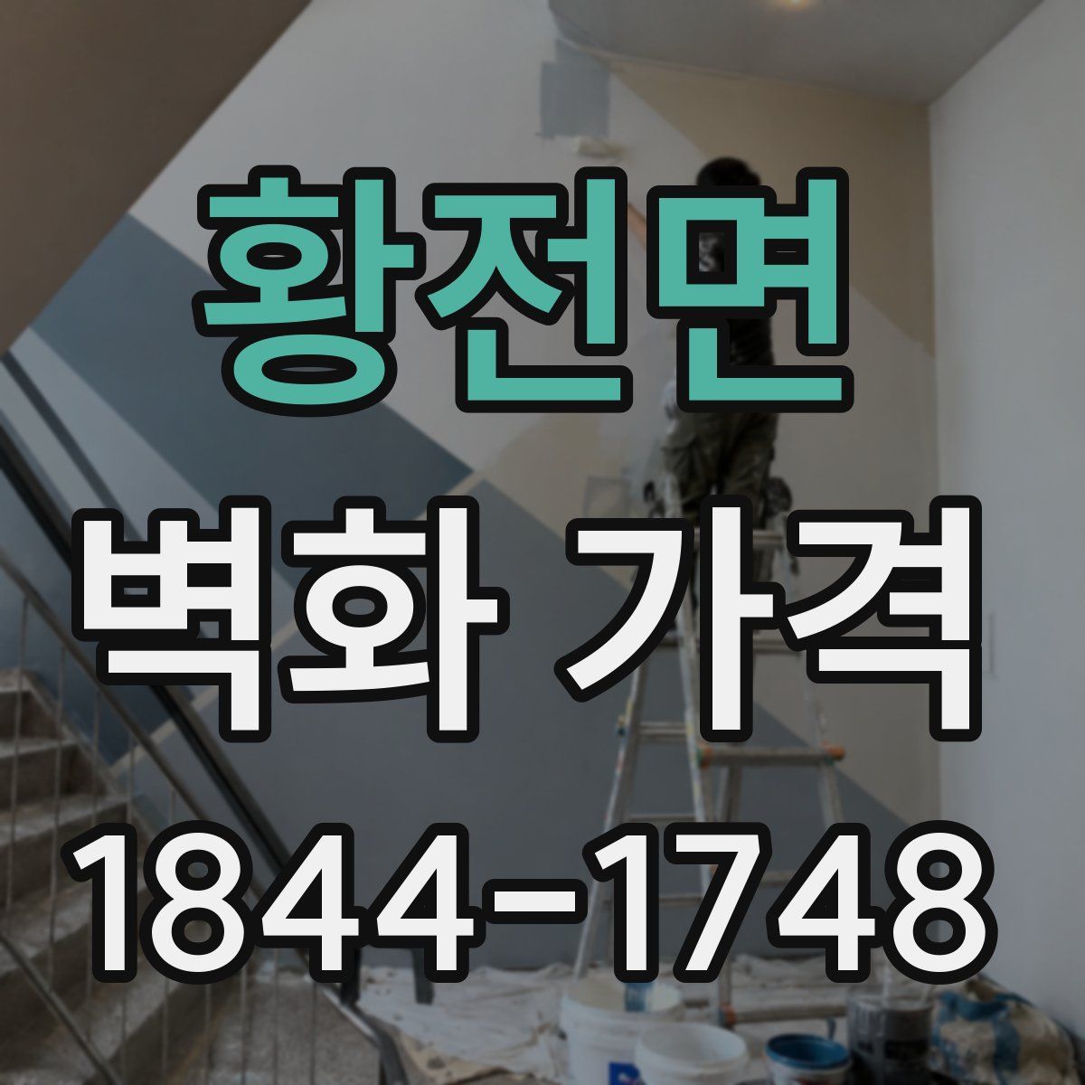 황전면 벽화 가격