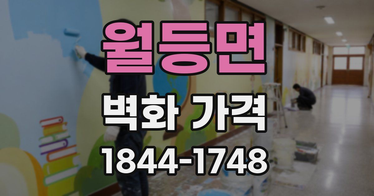 월등면 벽화 가격