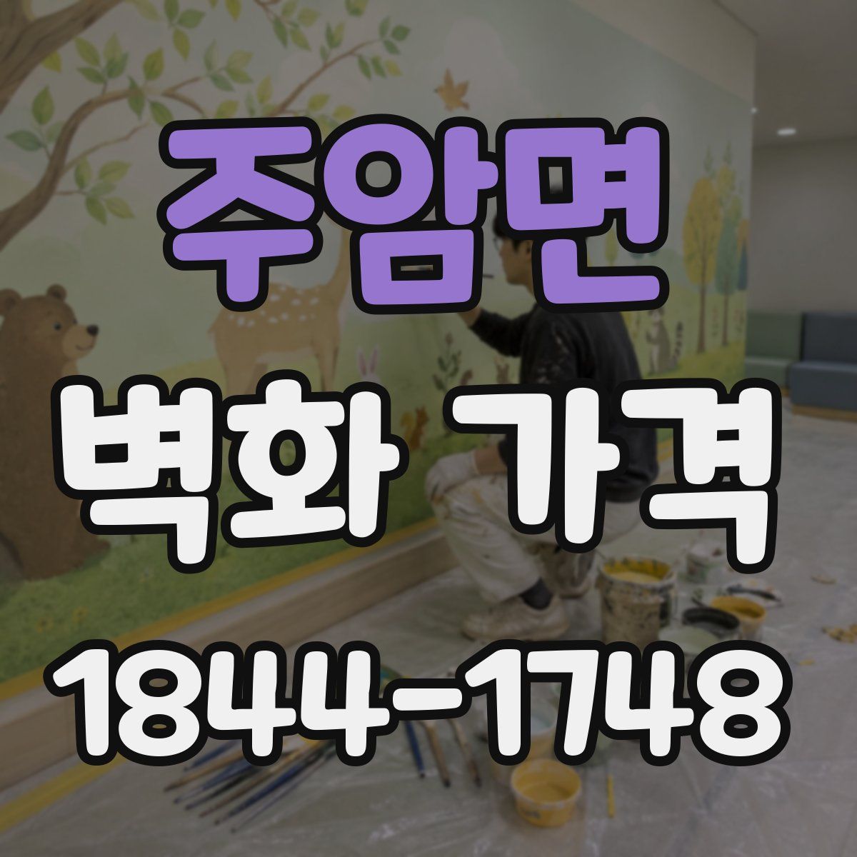 주암면 벽화 가격