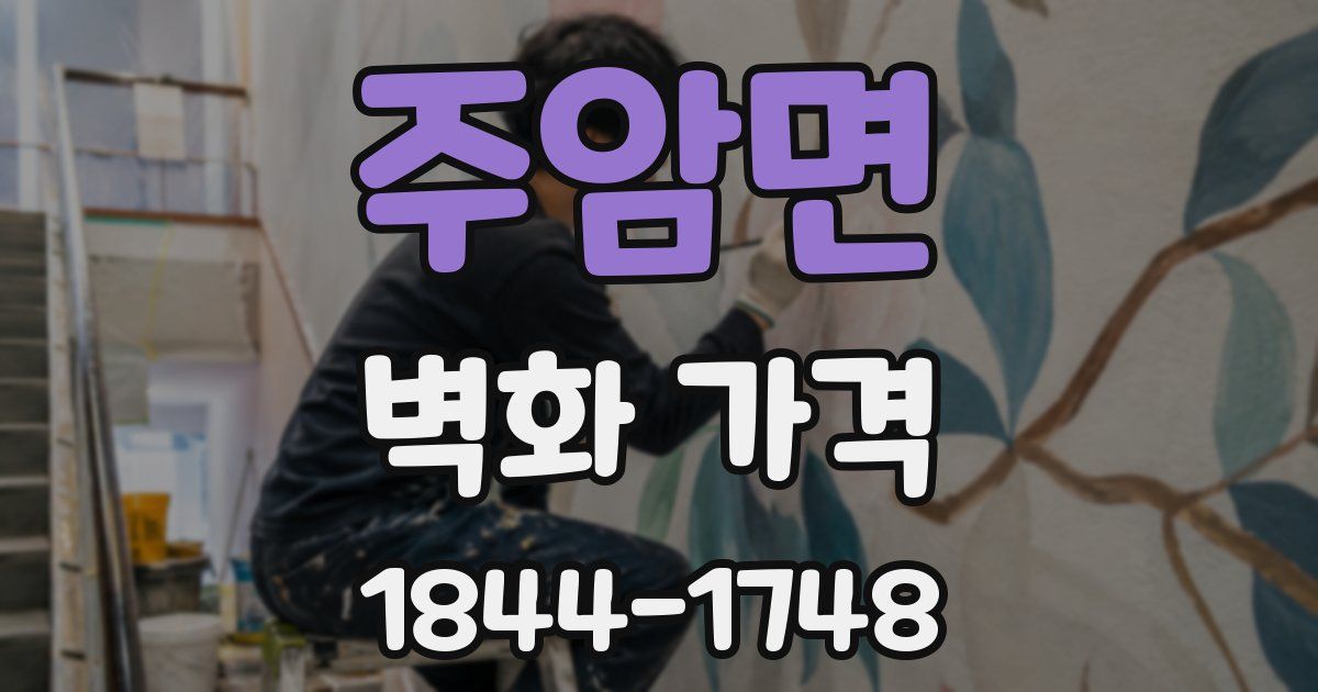 주암면 벽화 가격