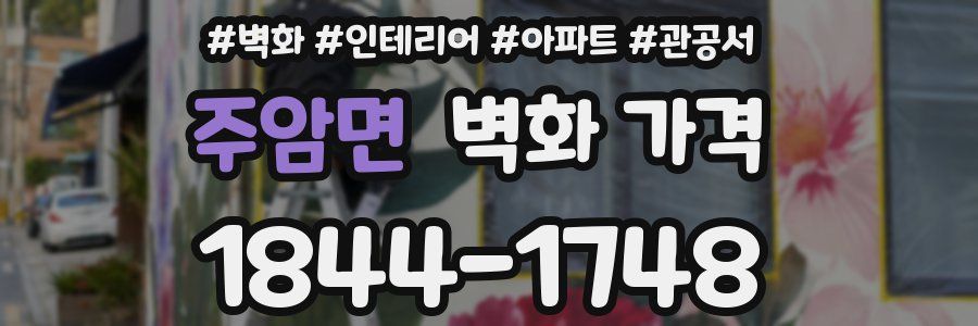 주암면 벽화 가격