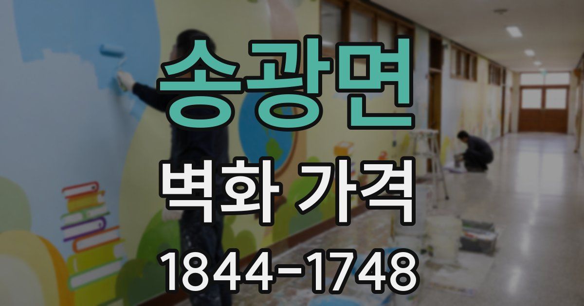송광면 벽화 가격