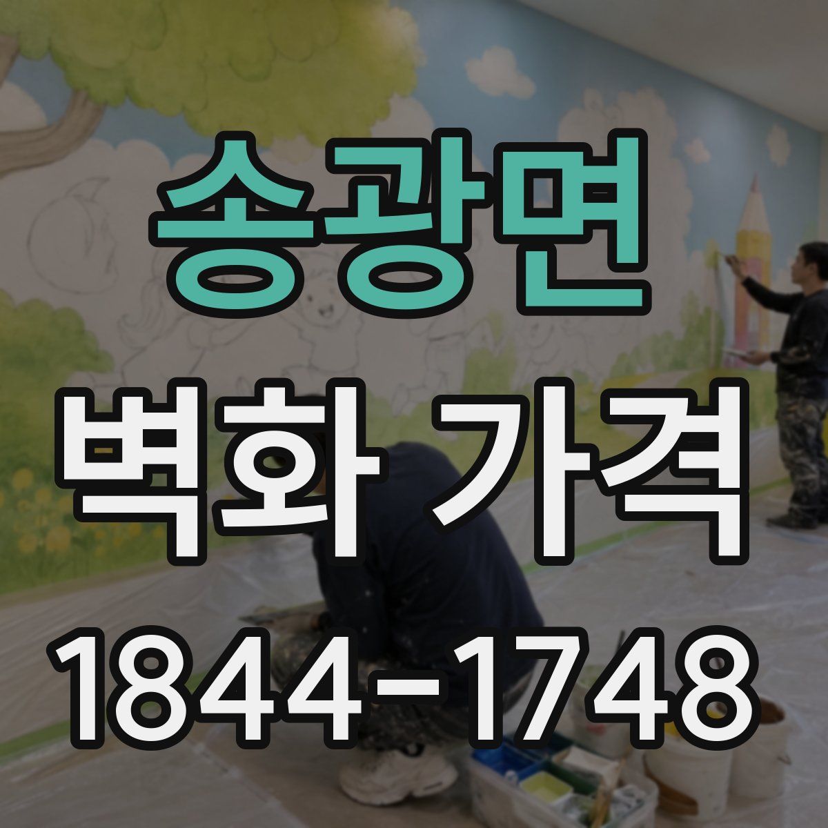 송광면 벽화 가격