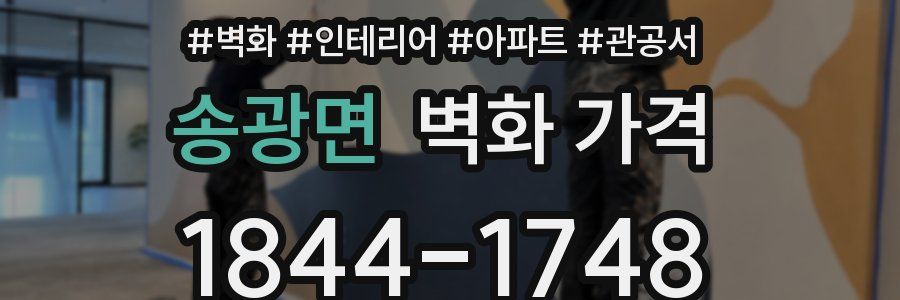 송광면 벽화 가격