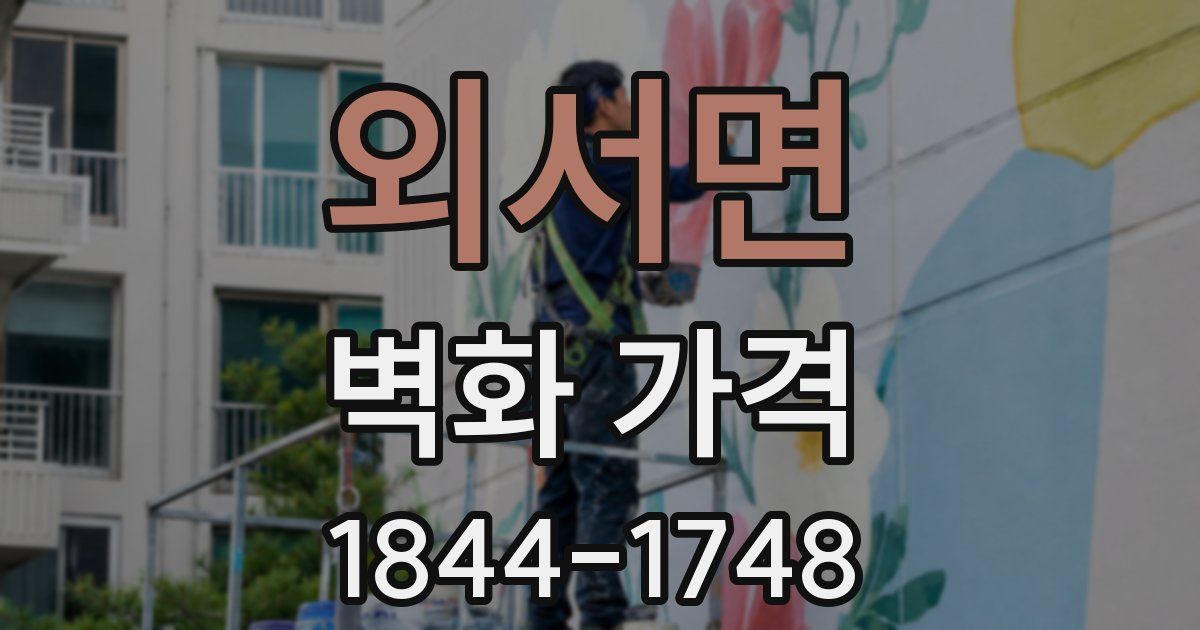 외서면 벽화 가격