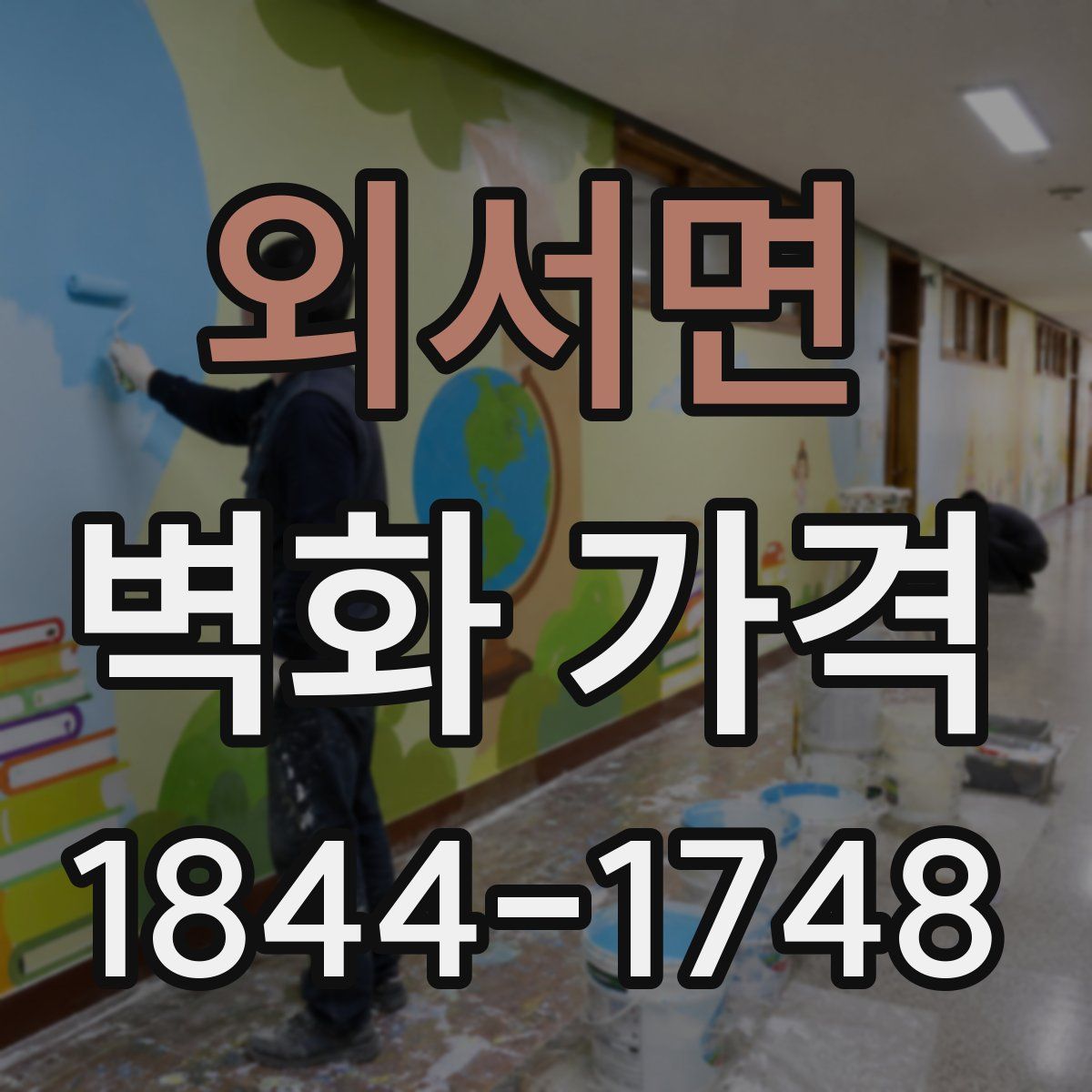 외서면 벽화 가격