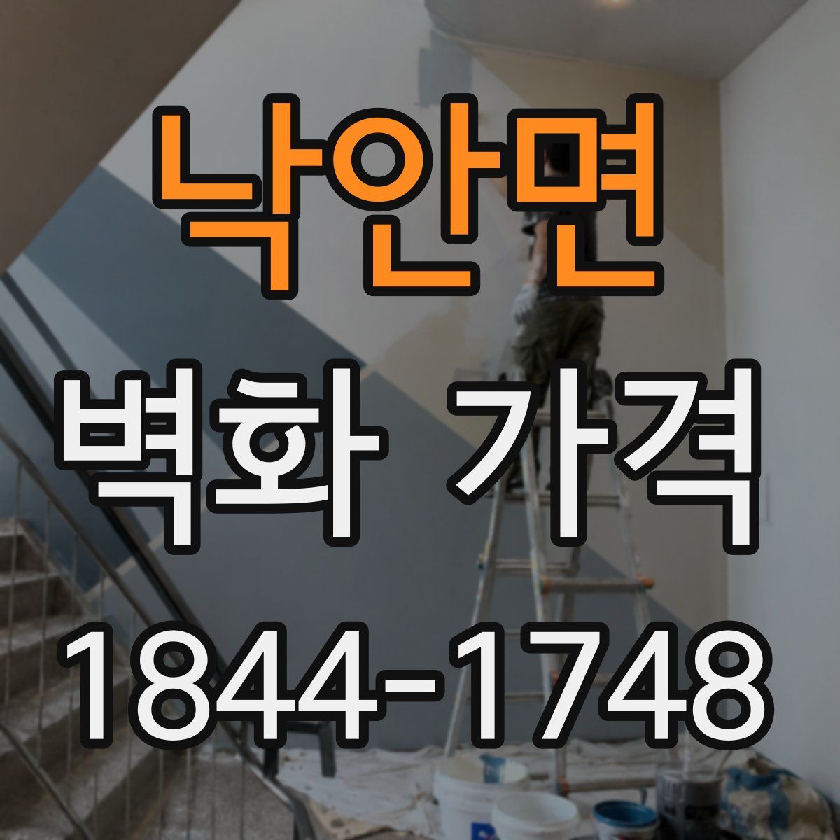 낙안면 벽화 가격