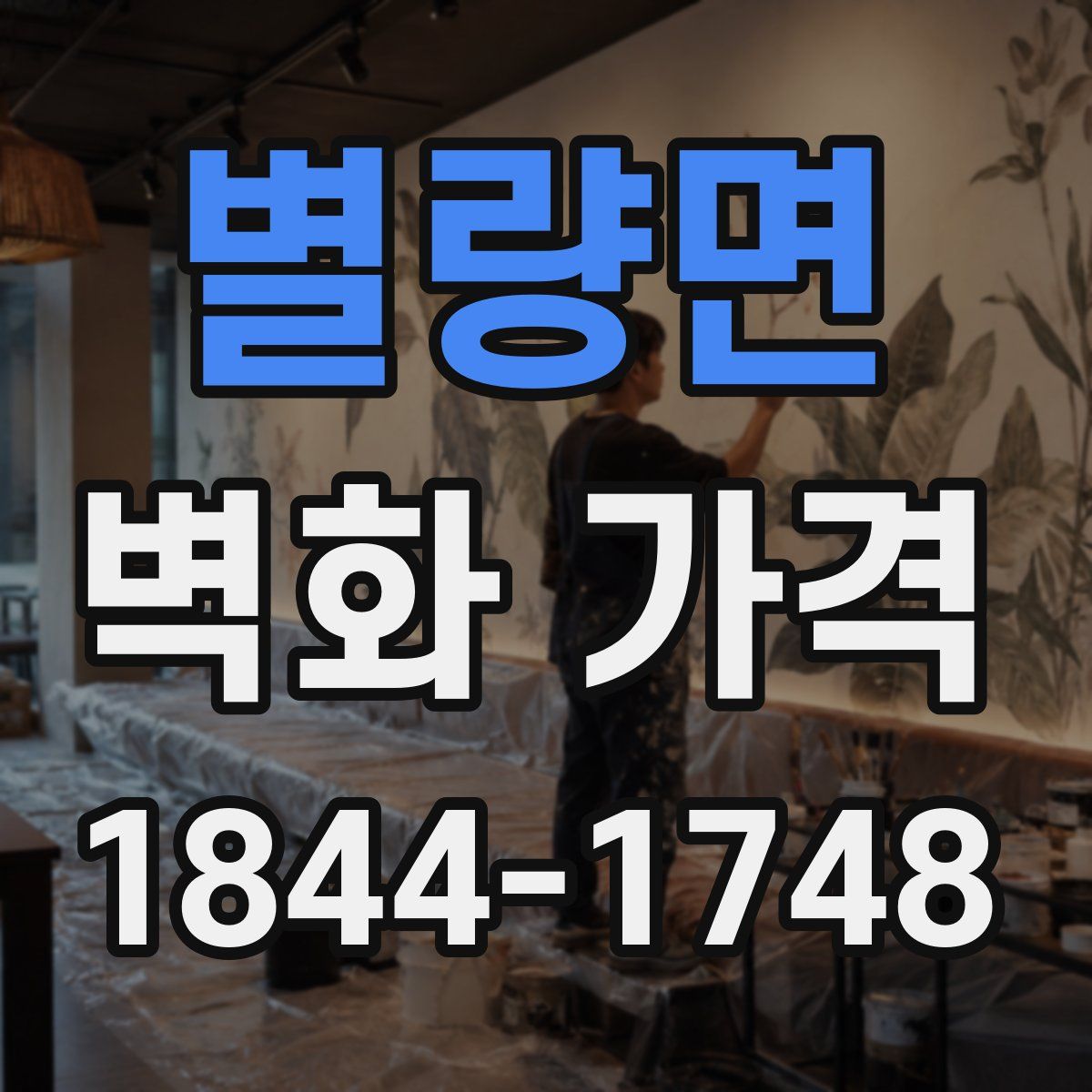 별량면 벽화 가격