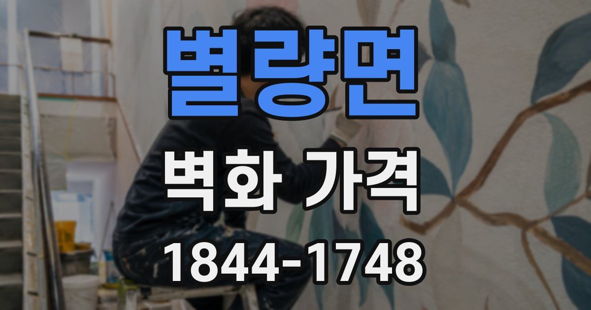 별량면 벽화 가격