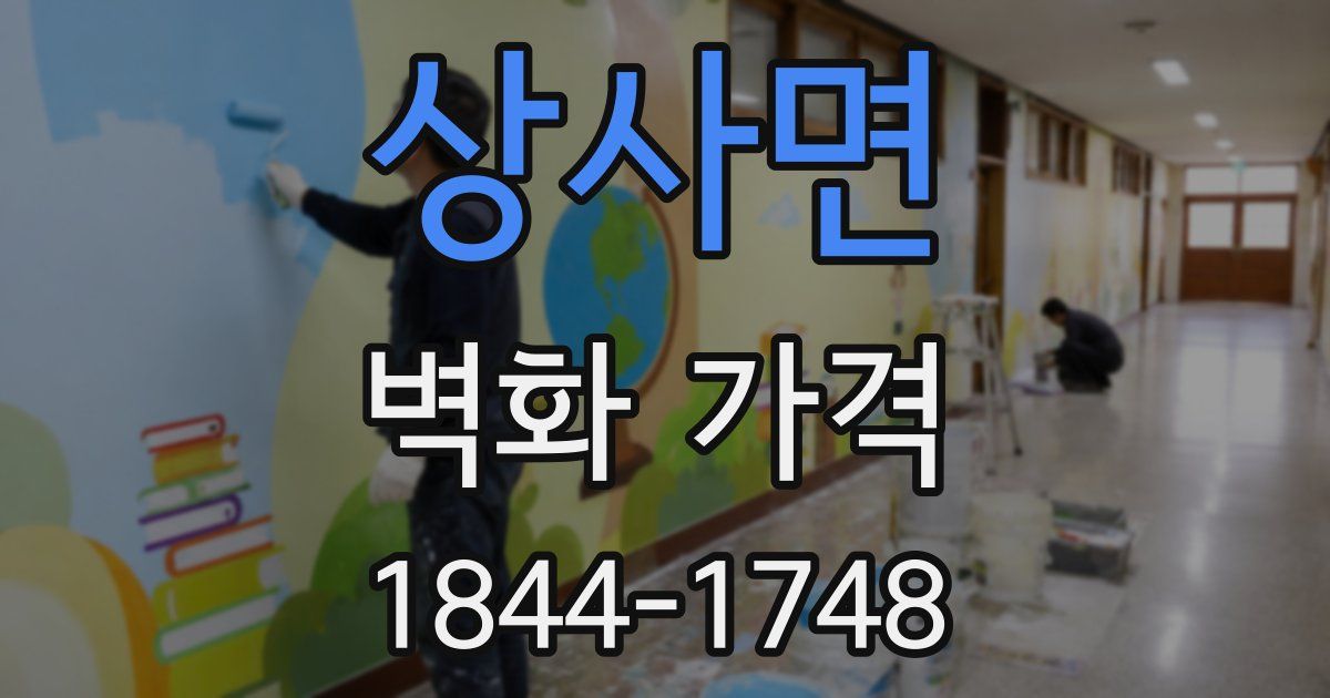 상사면 벽화 가격