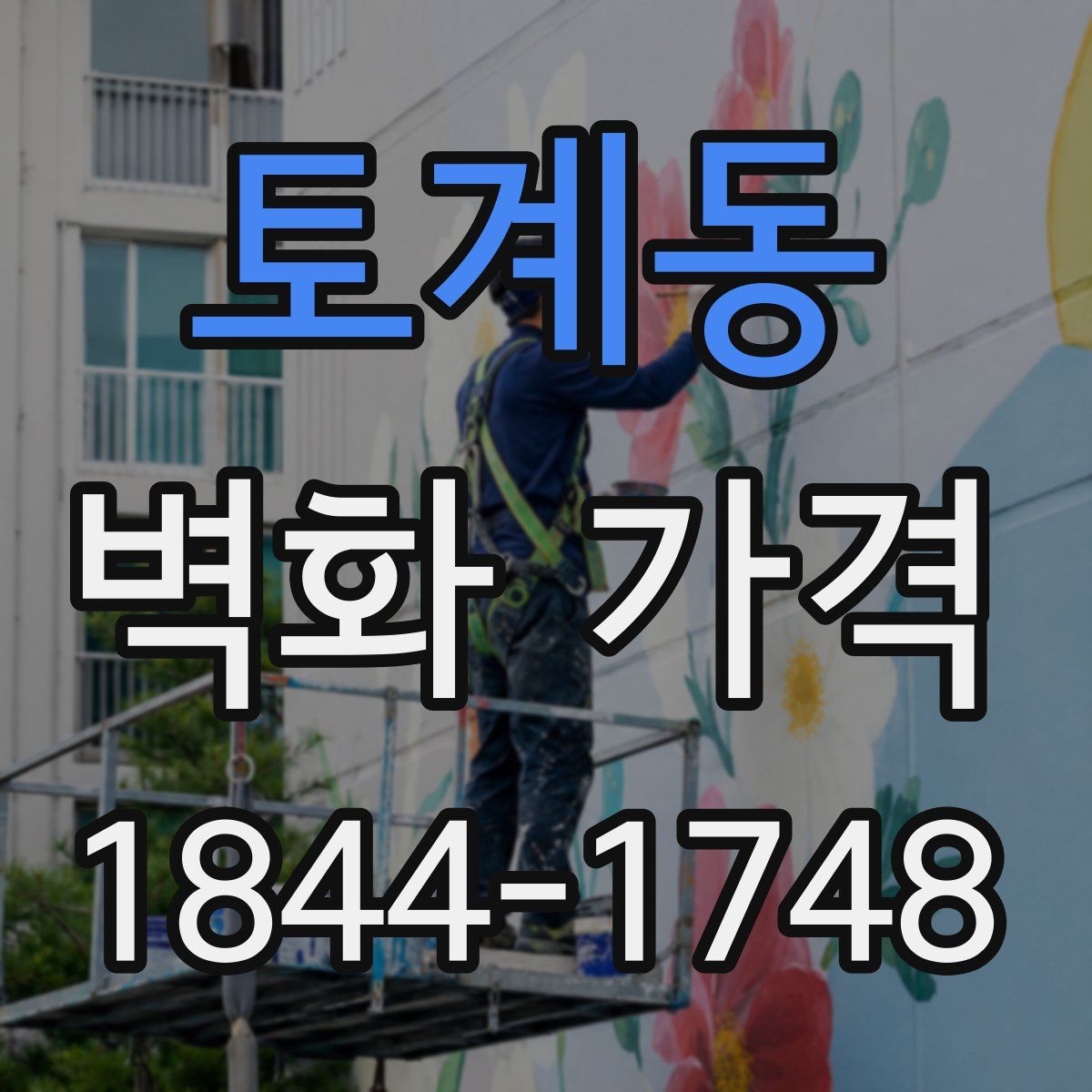 토계동 벽화 가격