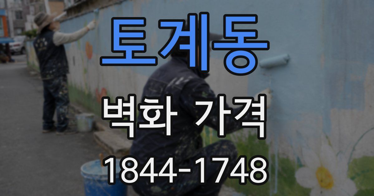 토계동 벽화 가격