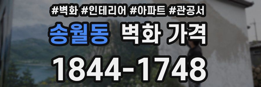 송월동 벽화 가격