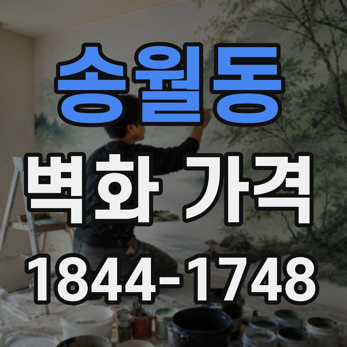 송월동 벽화 가격