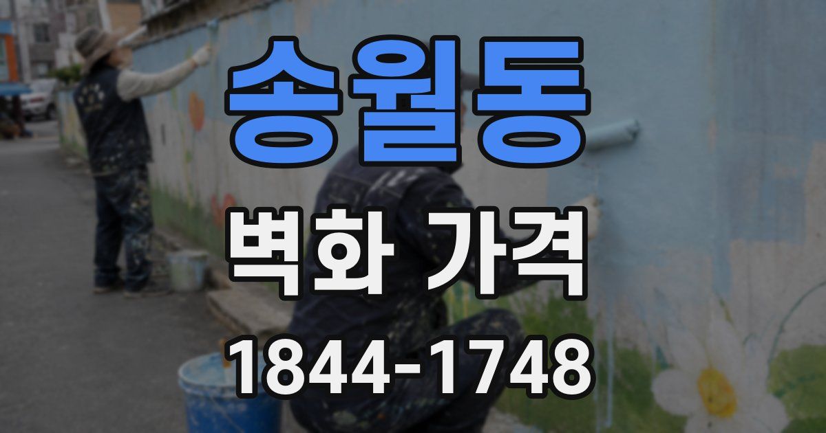 송월동 벽화 가격