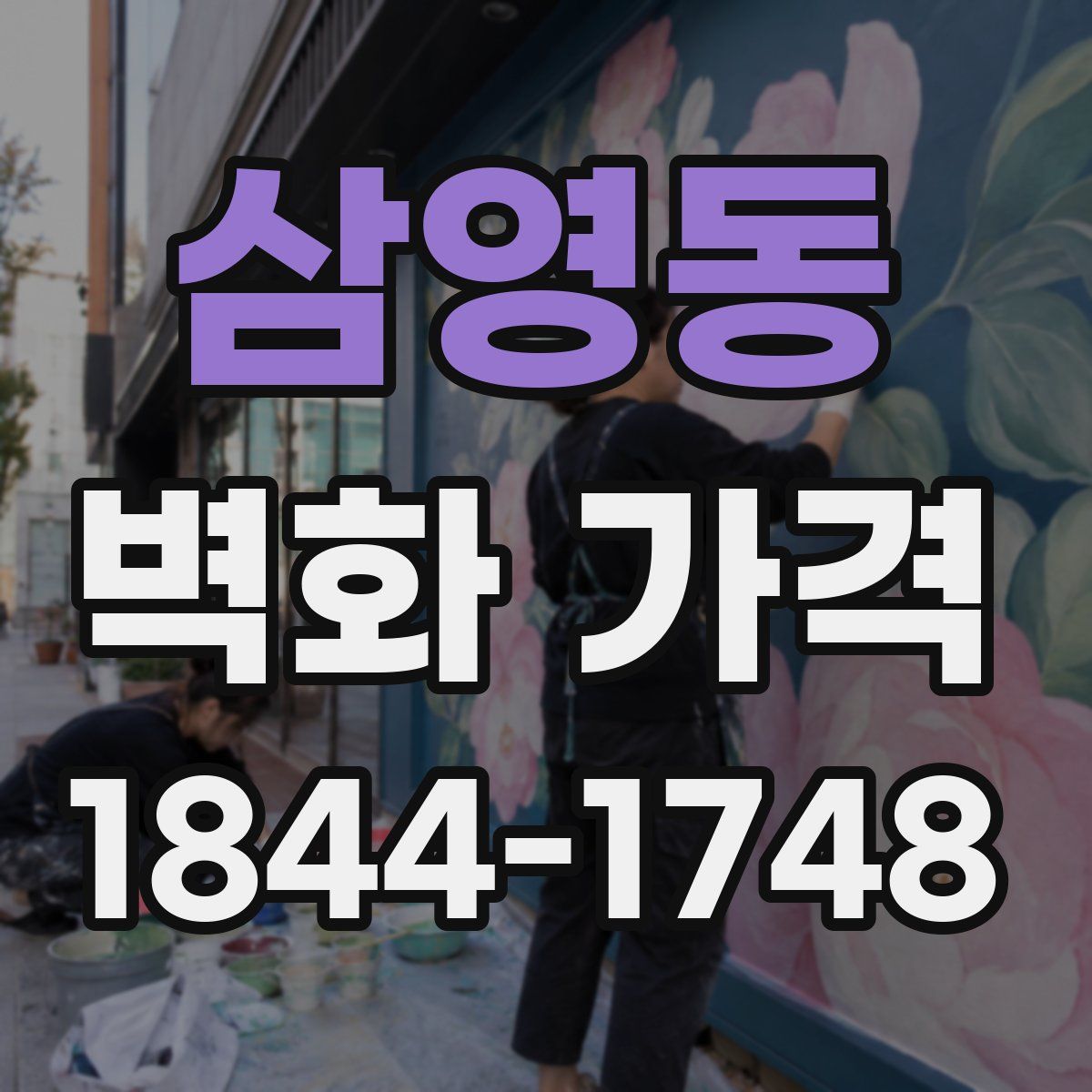 삼영동 벽화 가격