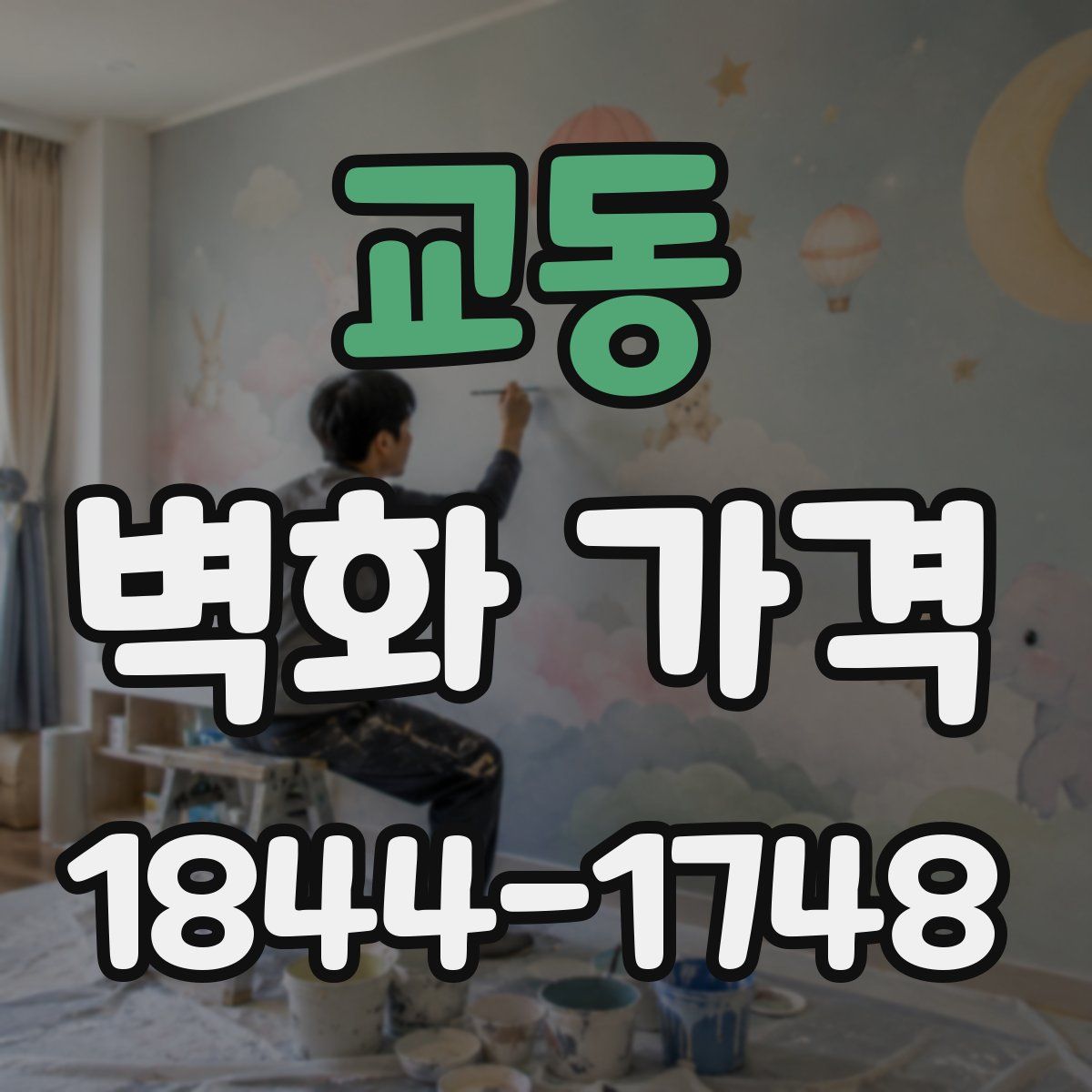 교동 벽화 가격