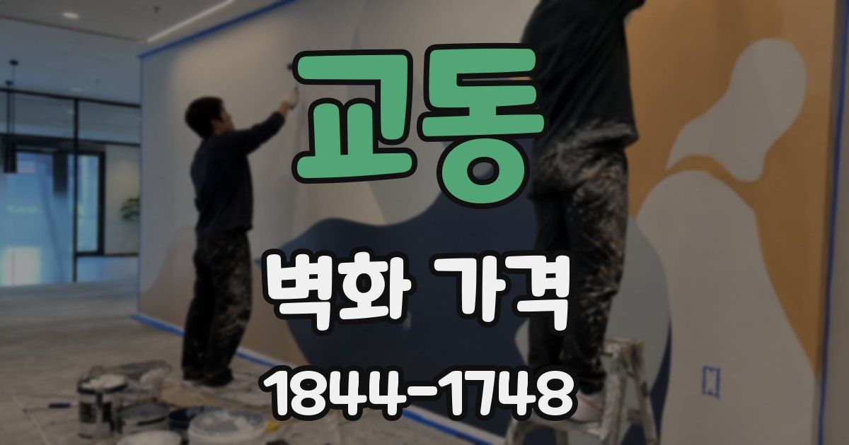 교동 벽화 가격