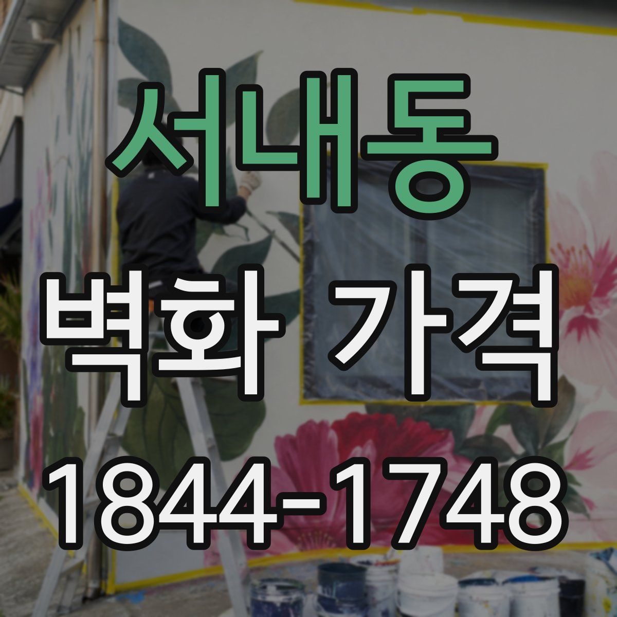 서내동 벽화 가격
