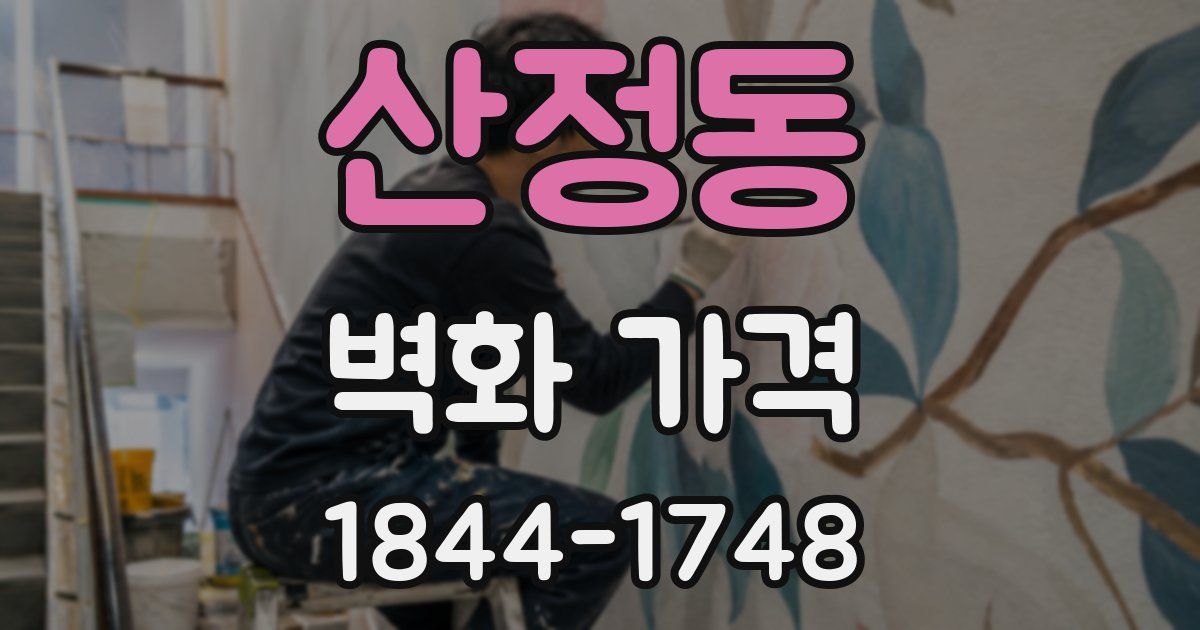 산정동 벽화 가격