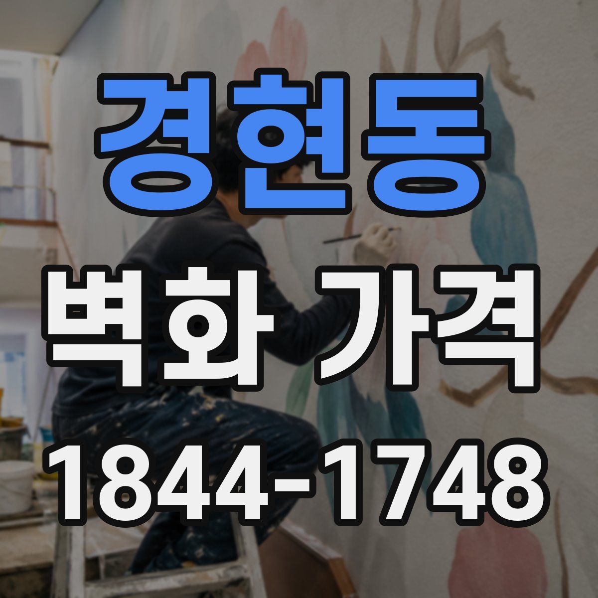 경현동 벽화 가격