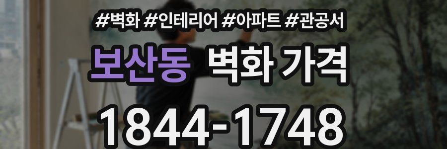 보산동 벽화 가격