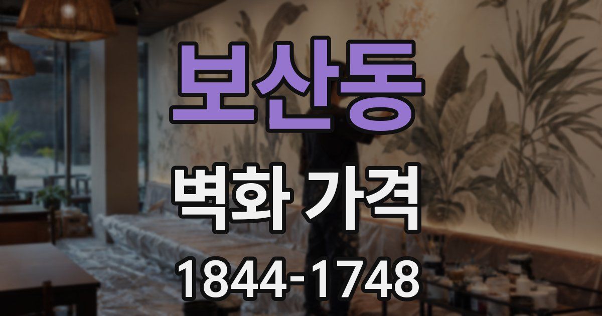 보산동 벽화 가격