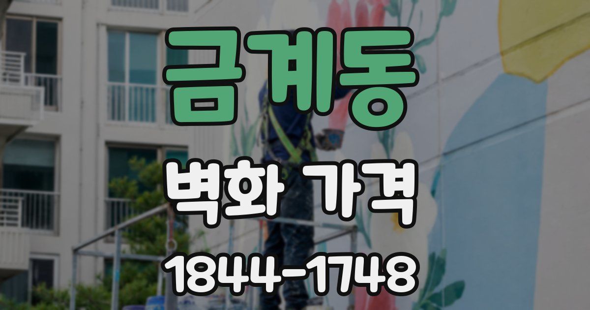 금계동 벽화 가격