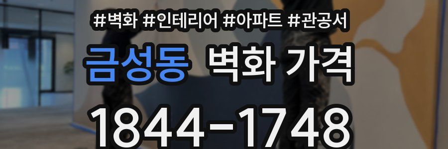 금성동 벽화 가격