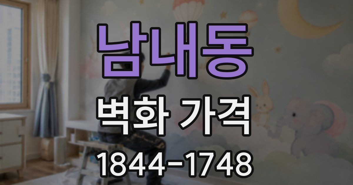남내동 벽화 가격
