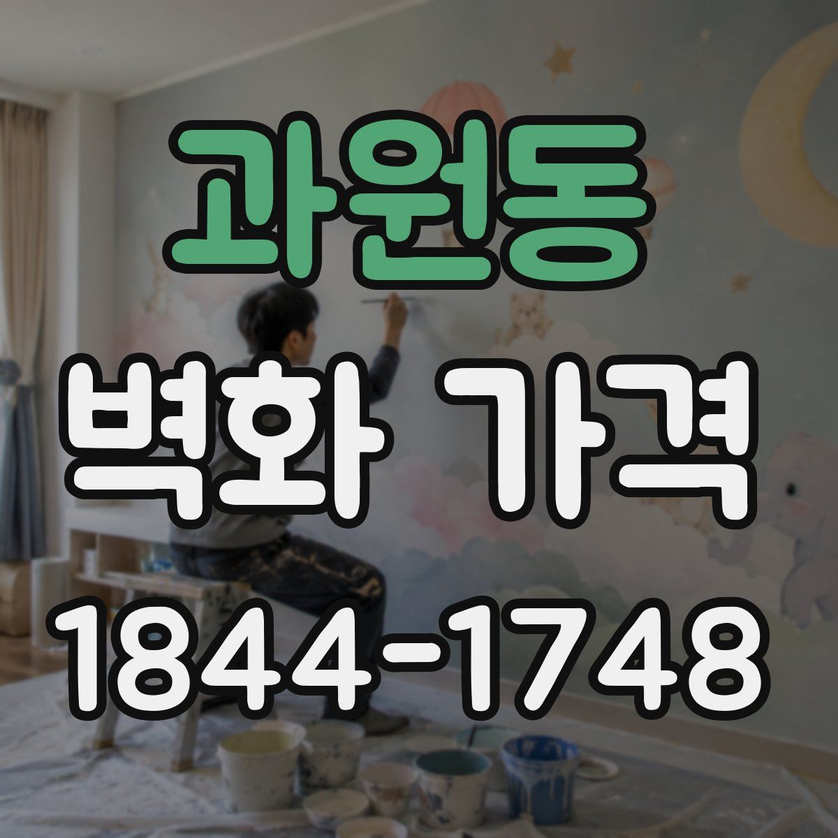 과원동 벽화 가격