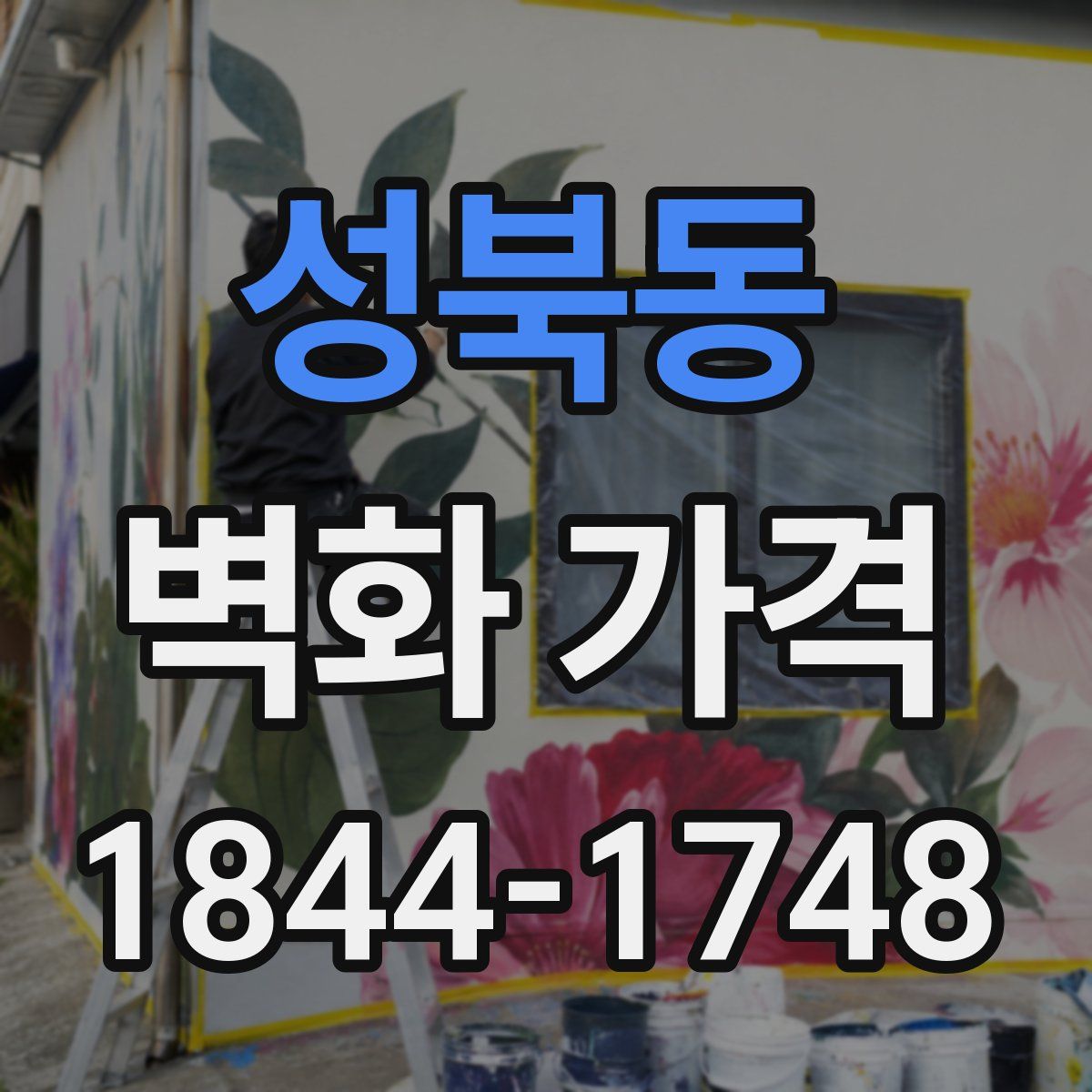성북동 벽화 가격