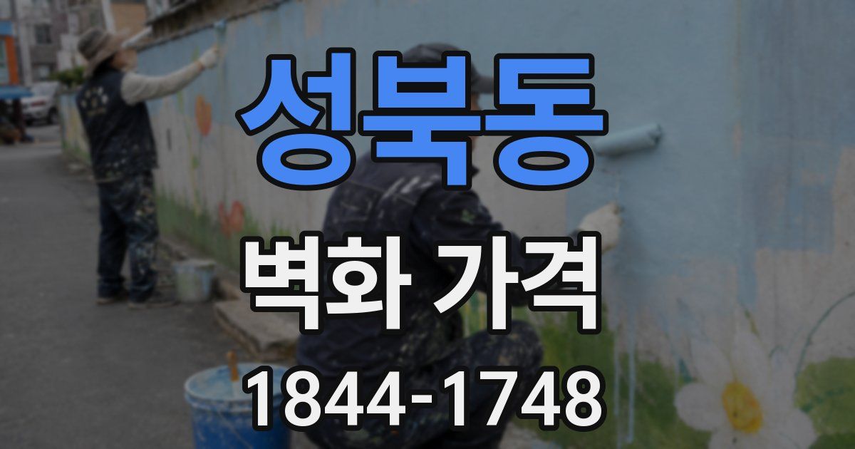 성북동 벽화 가격